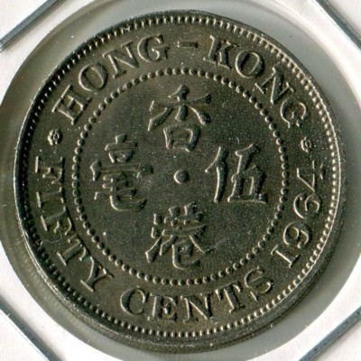 Монета Гонконг 50 центов 1964 год.