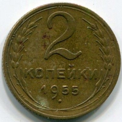 Монета СССР 2 копейки 1955 год.