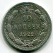 Монета РСФСР 10 копеек 1922 год.