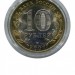 10 рублей, Ростовская область СПМД