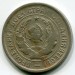 Монета СССР 20 копеек 1932 год. 