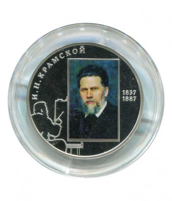 2 рубля, 175 лет со дня рождения И. Н. Крамского, 2012 г.