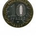 10 рублей, Каргополь ММД (XF)