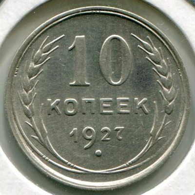 Монета СССР 10 копеек 1927 год.