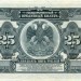Кредитный билет гражданской войны, 25 рублей 1918 г. (БП183268) Дальний Восток