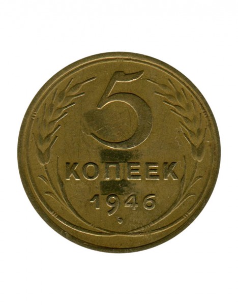 5 копеек 1946 г.