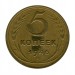 5 копеек 1946 г.