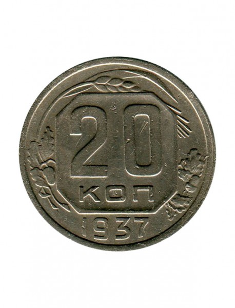 20 копеек 1937 г.