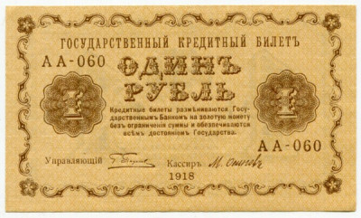 Банкнота РСФСР 1 рубль 1918 год.