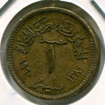 Монета Египет 1 миллим 1960 год.