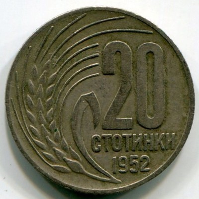 Монета Болгария 20 стотинки 1952 год.