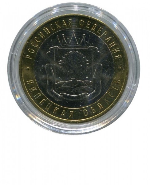 10 рублей, Липецкая область ММД
