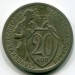 Монета СССР 20 копеек 1931 год.