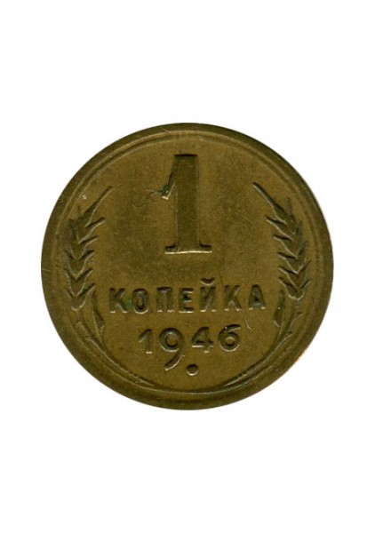 1 копейка 1946 г.