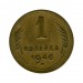 1 копейка 1946 г.