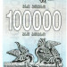 Банкнота Грузия 100000 купонов 1994 год.