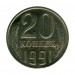 20 копеек 1991 г. (ЛМД)