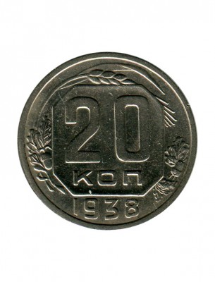 20 копеек 1938 г.