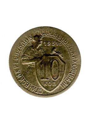 10 копеек 1931 г.