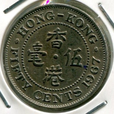 Монета Гонконг 50 центов 1967 год.