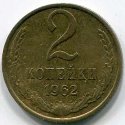 Монета СССР 2 копейки 1962 год. 