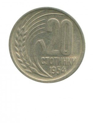 Болгария 20 стотинок 1954 г.