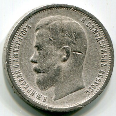 Монета Российская Империя 50 копеек 1900 год. ФЗ