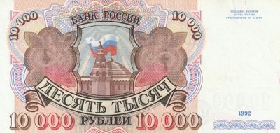 Банкнота 10000 рублей 1992 г.