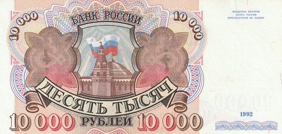 Банкнота 10000 рублей 1992 г.