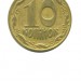 Украина 10 копеек 1992 г.