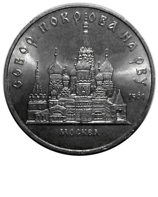 5 рублей, Собор Покрова на Рву в Москве