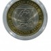 10 рублей 2007, Архангельская область СПМД (Unc)