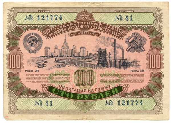 Облигации СССР 100 рублей 1952 год.