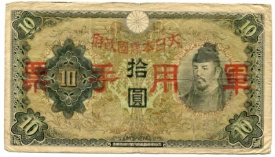 Банкнота Китай 10 йен 1938 год. Японская оккупация.