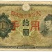 Банкнота Китай 10 йен 1938 год. Японская оккупация.