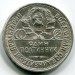 Монета СССР 50 копеек 1925 год. ПЛ