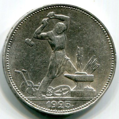 Монета СССР 50 копеек 1925 год. ПЛ