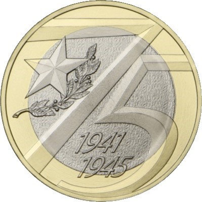 Монета Россия 10 рублей 2020 год. 75-летие Победы советского народа в Великой Отечественной войне 1941–1945 гг.