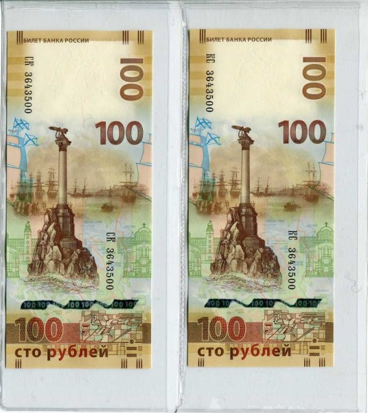 100 рублей Крым Одинаковые номера (КС,СК) 2015 г.