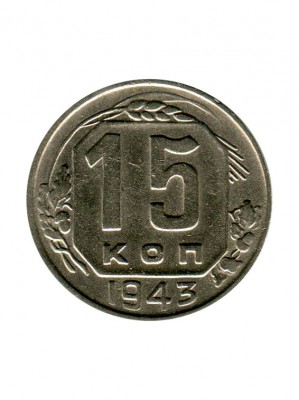 15 копеек 1943 г.