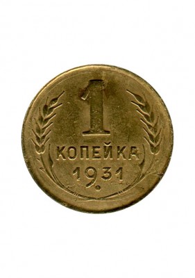 1 копейка 1931 г.