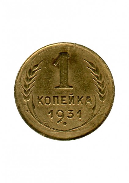 1 копейка 1931 г.