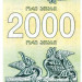Банкнота Грузия 2000 купонов 1993 год.