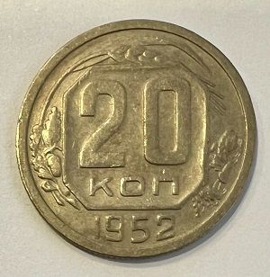 Монета СССР 20 копеек 1952 год.