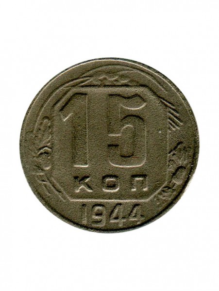 15 копеек 1944 г.
