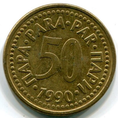 Монета Югославия 50 пара 1990 год.