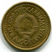 Монета Югославия 50 пара 1990 год.