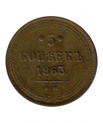 5 копеек 1863 г. Александр II