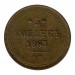 5 копеек 1863 г. Александр II