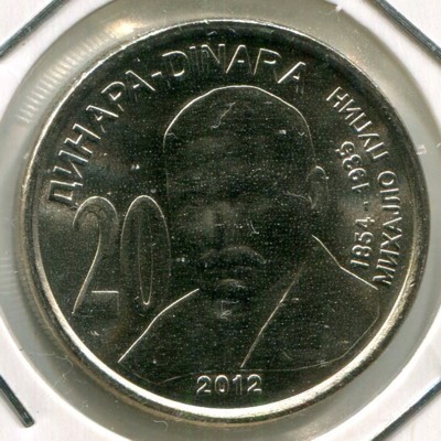 Монета Сербия 20 динар 2012 год. Михаил Пупин